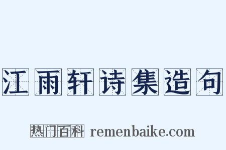 江雨轩诗集造句是什么意思的图片